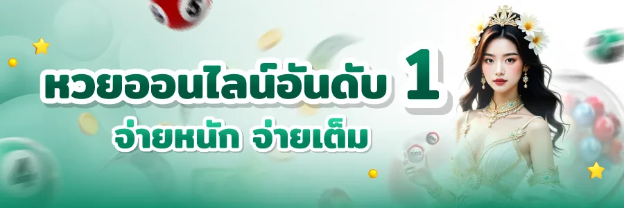 เว็บอันดับ 1 จ่ายเต็ม