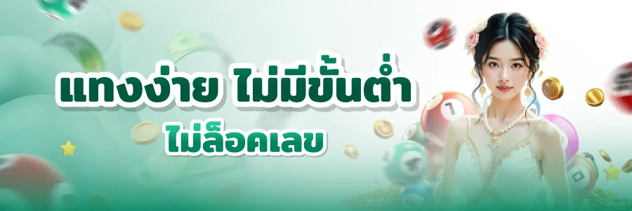 แทงง่าย สะดวก รู้ผลเร็ว